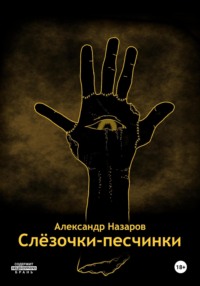 Слёзочки-песчинки