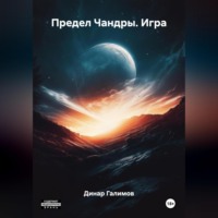 Предел Чандры. Игра