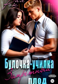 Булочка-училка. Запретный плод