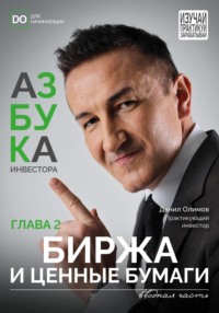 Биржа и ценные бумаги. Азбука инвестора – глава 2