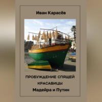 ПРОБУЖДЕНИЕ СПЯЩЕЙ КРАСАВИЦ. Мадейра и Путин