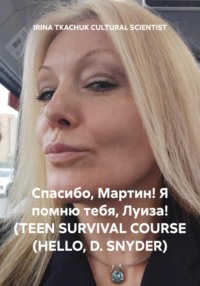 Спасибо, Мартин! Я помню тебя, Луиза! (TEEN SURVIVAL COURSE (HELLO, D. SNYDER)