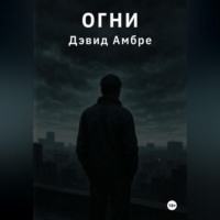Огни