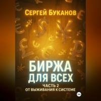 Биржа для всех: Часть 2. От выживания к системе