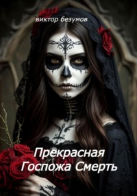 Прекрасная Госпожа Смерть