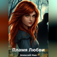 Пламя Любви