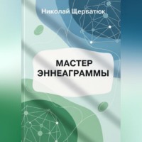 Мастер Эннеаграммы
