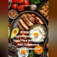 Кето для начинающих: 60 простых рецептов без сложных ингредиентов
