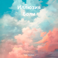 Иллюзия боли