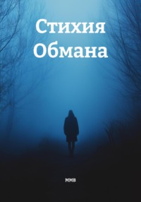 Стихия Обмана