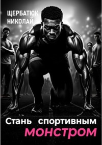 Стань Спортивным Монстром