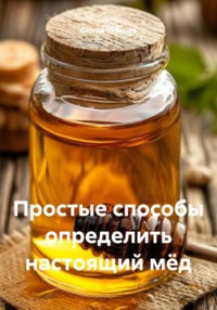 Простые способы определить настоящий мёд