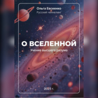 О Вселенной Учение Высшего Разума