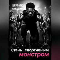 Стань Спортивным Монстром