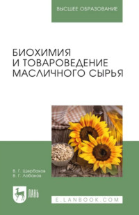 Биохимия и товароведение масличного сырья. Учебник для вузов. 8-е издание, стереотипное