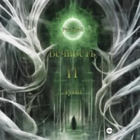 Вечность и Луна