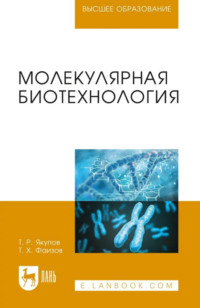Молекулярная биотехнология. Учебник для вузов. 4-е издание, стереотипное