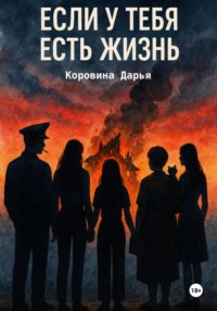 Если у тебя есть жизнь