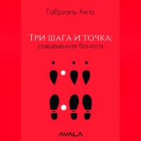 Три шага и точка: современная бачата