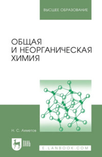 Общая и неорганическая химия. Учебник для вузов. 14-е издание, стереотипное