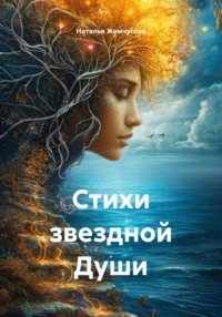 Стихи звездной Души