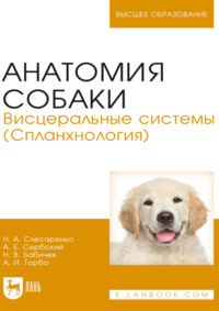 Анатомия собаки. Висцеральные системы (Спланхнология). Учебник для вузов. 4-е издание, стереотипное