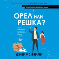 Орел или решка?
