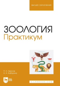 Зоология. Практикум. Учебное пособие для вузов