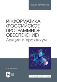Информатика (российское программное обеспечение). Лекции и практикум. Учебник для вузов