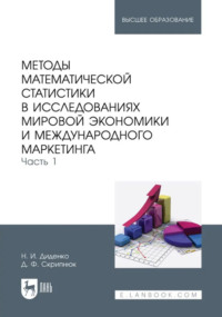 Методы математической статистики в исследованиях мировой экономики и международного маркетинга. Часть 1. Учебное пособие для вузов