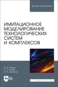 Имитационное моделирование технологических систем и комплексов. Учебное пособие для вузов