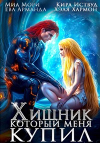 Хищник, который меня купил
