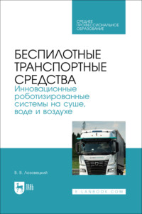 Беспилотные транспортные средства. Инновационные роботизированные системы на суше, воде и воздухе. Учебное пособие для СПО