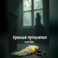 Крылья проклятых