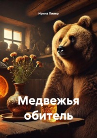 Медвежья обитель