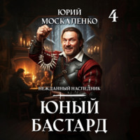 Юный бастард. Книга четвертая