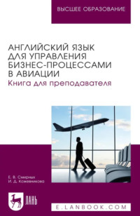 Английский язык для управления бизнес- процессами в авиации. Книга для преподавателя. Учебное пособие для вузов