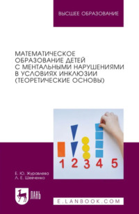 Математическое образование детей с ментальными нарушениями в условиях инклюзии (теоретические основы). Учебное пособие для вузов. 2-е издание, стереотипное
