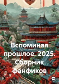 Вспоминая прошлое. 2025. Сборник фанфиков