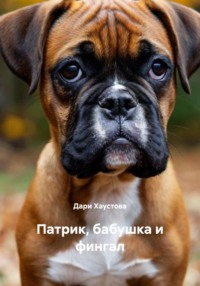 Патрик, бабушка и фингал