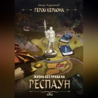 Герои Кериона #1: Жизнь без права на респаун