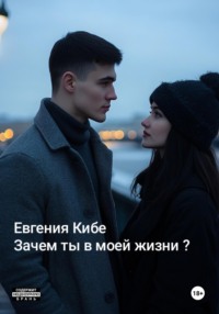 Зачем ты в моей жизни?