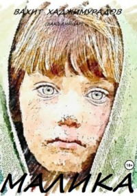 Малика. Ребiат (бакъдийцарш)