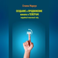 Создание и продвижение канала в Телеграм: подробный пошаговый гайд