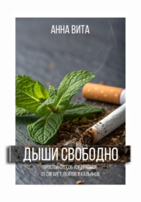Дыши свободно. Простой способ избавиться от сигарет, вейпов и кальянов