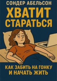 Хватит стараться. Как забить на гонку и начать жить