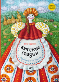 Вятские сказки