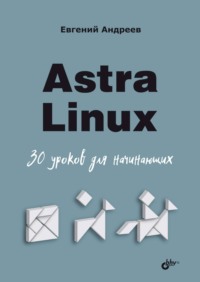 Astra Linux. 30 уроков для начинающих