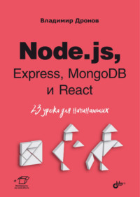 Node.js, Express, MongoDB и React. 23 урока для начинающих