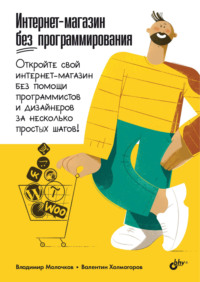 Интернет-магазин без программирования